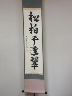 真筆保証 原田観峰 直筆 富貴尊栄 書家 教育者 日本習字教育財団創立者 福岡県 真筆保証 原田観峰 直筆 富貴尊栄 書家 教育者 日本習字教育財団創立者
