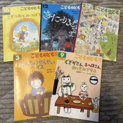 こどものとも　絵本　5冊セット
