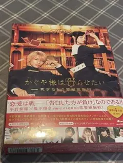 かぐや様は告らせたい～天才たちの恋愛頭脳戦～ 豪華版('19映画『かぐや様は告…