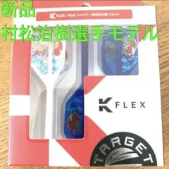 新品33mm 村松治樹K-FLEX NO6 SHAPEライジングサンTARGETのサムネイル