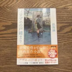 小説 すずめの戸締まり