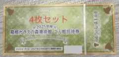 箱根ガラスの森美術館 ご入館招待券 4枚のサムネイル