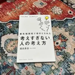 最先端研究で導きだされた「考えすぎない」人の考え方
