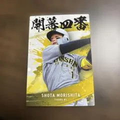 森下翔太 開幕四番 記念カード 阪神タイガース プロ野球チップス2025 第2弾