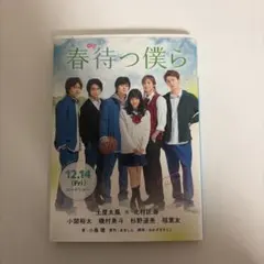 春待つ僕ら 小説