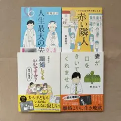 野原広子・人生最大の失敗　赤い隣人　他計4冊