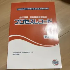 プロセスレコード 第3版