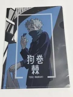 呪術廻戦0 ミニ　クリアファイル　狗巻棘　コラボカフェ　特典