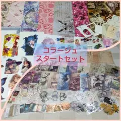お値下しました【詰合せ】コラージュ素材セット