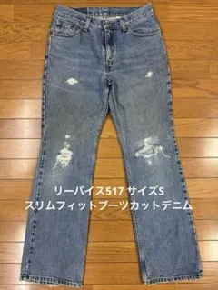 リーバイス517 サイズS スリムフィットブーツカットデニム