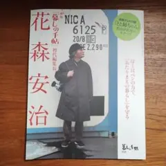 「暮しの手帖」花森安治　暮しの手帖別冊