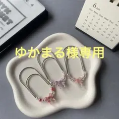 ゆかまる様 リクエスト 2点 まとめ商品