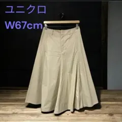 S1178❤️ ユニクロ　コットンツイルフレアスカート　W67cm ベージュ