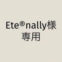 Ete®︎nally様　専用