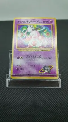 ポケモンカード 旧裏 ナツメのバリヤード