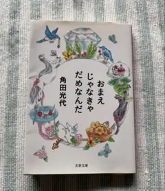 おまえじゃなきゃだめなんだ 角田光代 文春文庫