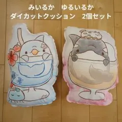 ゆるいるか ダイカットクッション