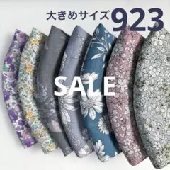 923ハンドメイドマスク＊大人用大きめサイズ7枚