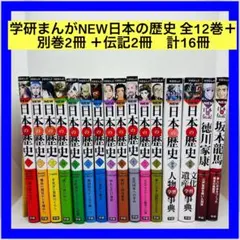 学研まんがNEW日本の歴史 全12巻＋別巻2冊 ＋ 伝記2冊　計16冊