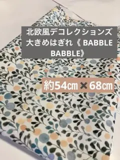 北欧風デコレクションズ　　大きめはぎれ《BABBLE BABBLE》