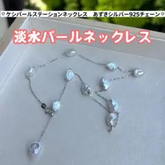 ケシパールステーションネックレス　一連パールネックレス　シルバー925
