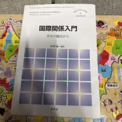 国際関係入門 : 共生の観点から