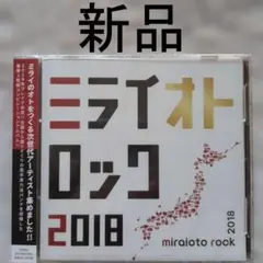 【300円＋α】【新品CD】ミライオトロック 2018のサムネイル