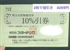 【2枚セット】ニトリ株主優待 10%割引券