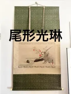 尾形光琳筆 重文 【躑躅之図 つつじの図 絹本工芸画】 - メルカリ