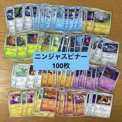ポケモンカード ニンジャスピナー 100枚 まとめ売り ⑤