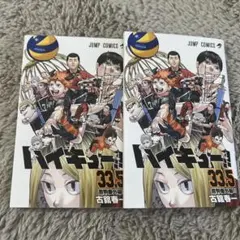 ハイキュー 33.5巻 映画入場特典 2冊セット