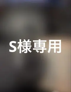 S様専用