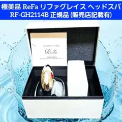 2026年最新】リファ ヘッドスパの人気アイテム - メルカリ