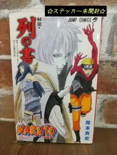 NARUTO オフィシャルムービーガイド 秘伝·列の書
