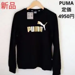 PUMA　トレーナー　スエット　新品　S　レディース　黒　ブラック　スウェット