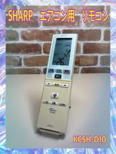SHARP　シャープ　エアコン用　リモコン　　KCSH-D10のサムネイル
