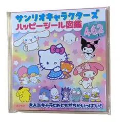 サンリオキャラクターズ ハッピーシール図鑑 シールだいすきブック　シール462枚