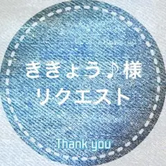 ききょう♪様 リクエスト 2点 まとめ商品