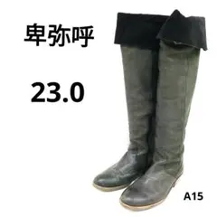 【日本製】卑弥呼　折り返しロングブーツ 23.0　ダークオリーブ　ニーハイにも