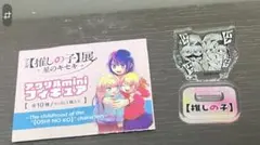 推しの子展　アクリルminiフィギュア　アクア　ルビー　星のキセキのサムネイル