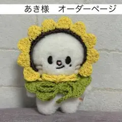 あき様　skzoo 10cm ぬいぐるみ　ぬい服　ジニレット　straykids