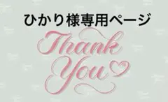 ひかり様専用ページ
