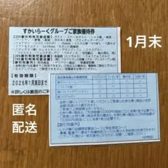 すかいらーくグループ 家族優待券 25%割引