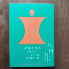 少年が来る ハン・ガン著 CUON