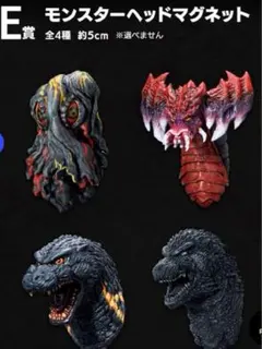 一番くじ　ゴジラ　怪獣乱舞　E賞　モンスターヘッドマグネット　コンプリートセット