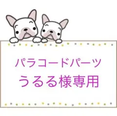 リードから外れるのを予防するパラコードパーツ　うるる様専用