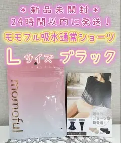 新品】 モモフル momoful おりもの吸水ショーツ 通常タイプ L ブラック