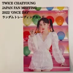 【匿名配送】TWICE　チェヨン④　ONCE DAY　日本ペンミ　ラントレ