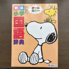 新版　小学国語辞典　スヌーピーのサムネイル