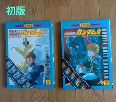 機動戦士ガンダムIII アニメコミックス 初版 1・2巻セット